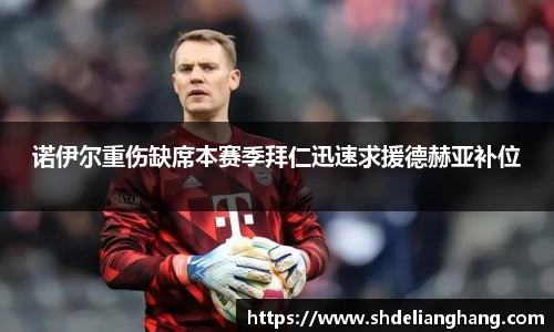 诺伊尔重伤缺席本赛季拜仁迅速求援德赫亚补位