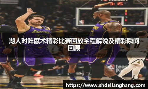 湖人对阵魔术精彩比赛回放全程解说及精彩瞬间回顾