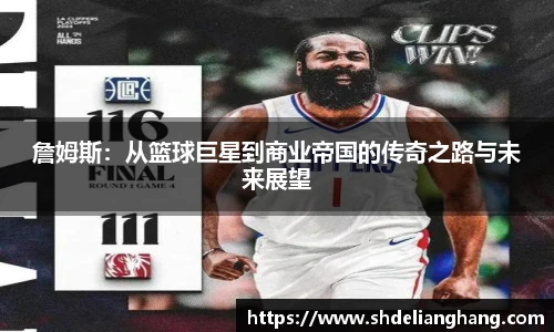 詹姆斯：从篮球巨星到商业帝国的传奇之路与未来展望