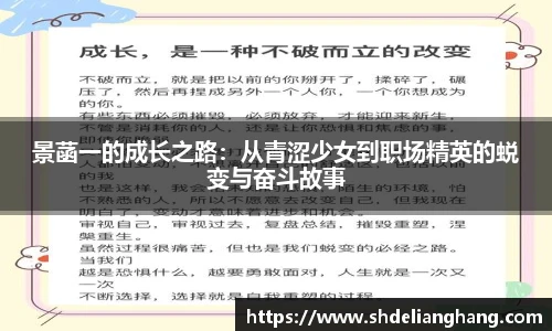 景菡一的成长之路：从青涩少女到职场精英的蜕变与奋斗故事
